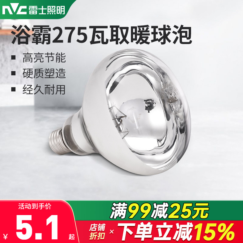 雷士照明浴霸灯泡防爆取暖超亮