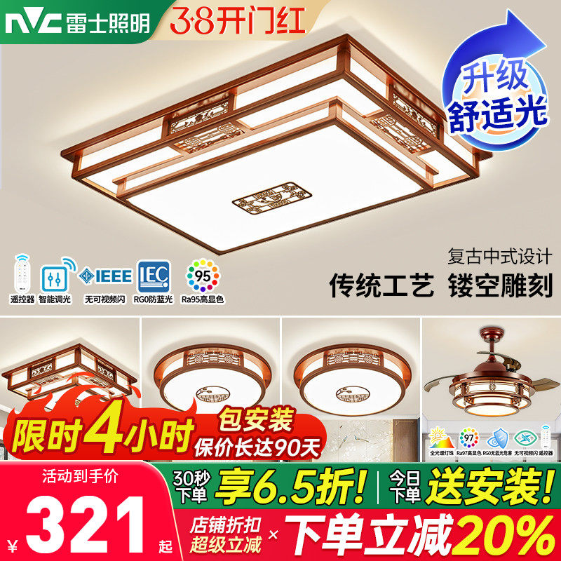 雷士照明新中式吸顶灯中国风客厅灯全屋套餐组合餐厅灯实木灯具