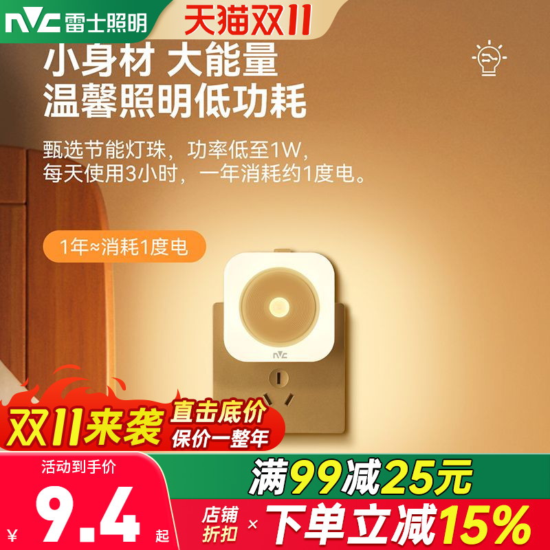 雷士照明智能led小夜灯光控床头夜灯卧室宿舍插电婴儿喂奶感应灯