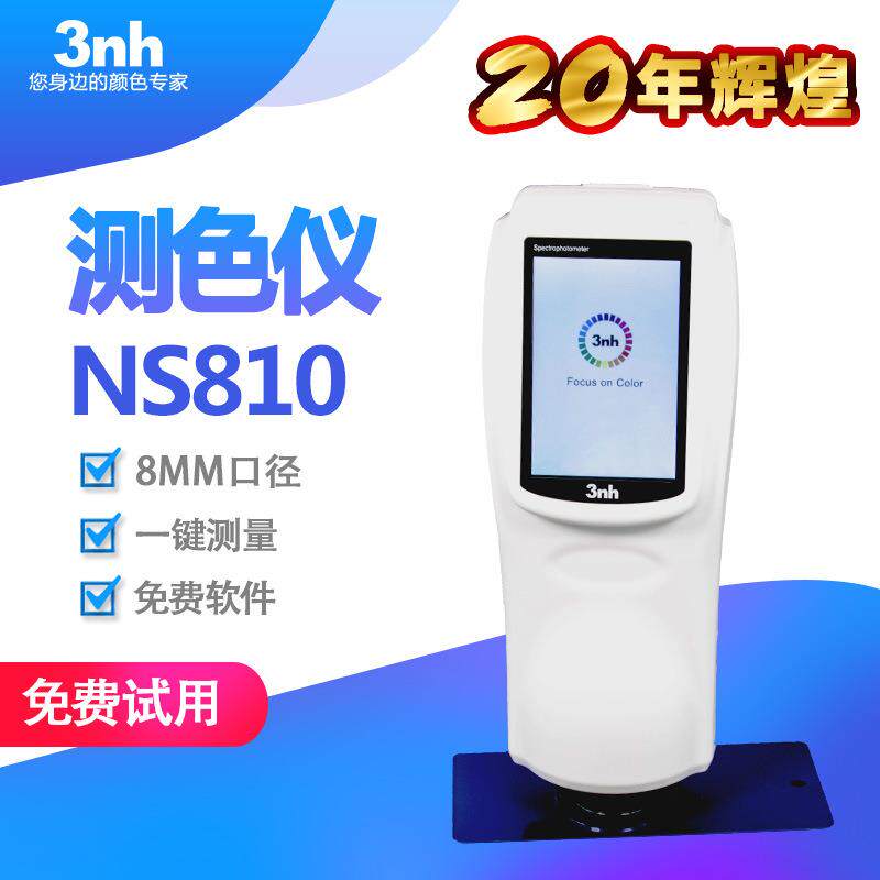 分光测色仪NS810油漆油墨配色色差仪汽车金属漆比色仪器肉色仪