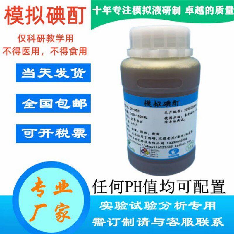 人工模拟碘酊教学专用人造合成碘伏溶液学校上课演练试验液