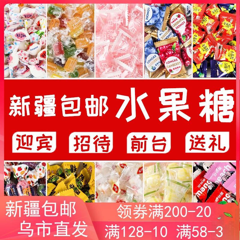 ,新疆包邮西藏水果糖散装糖果酒店前台迎宾招待商用送礼品儿童婚
