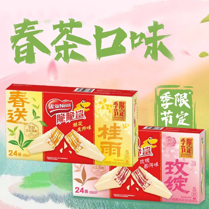 雀巢新款脆脆鲨玫瑰普洱味桂花龙井味24条酥脆威化饼干休闲零食