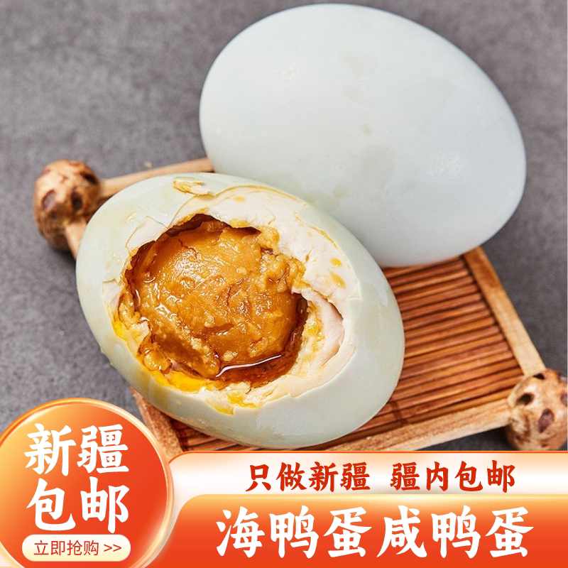 ¥新疆包邮西藏广西北部湾红树林烤海鸭蛋咸鸭蛋熟正宗红心流油特