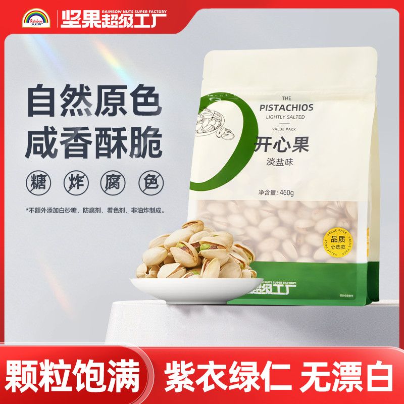 天虹牌坚果淡盐味开心果袋装无漂白干果颗粒健康零食小吃