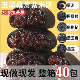 包邮 新疆 西藏 整箱40枚装 无蔗糖五黑桑葚紫米早餐解馋小零食饱