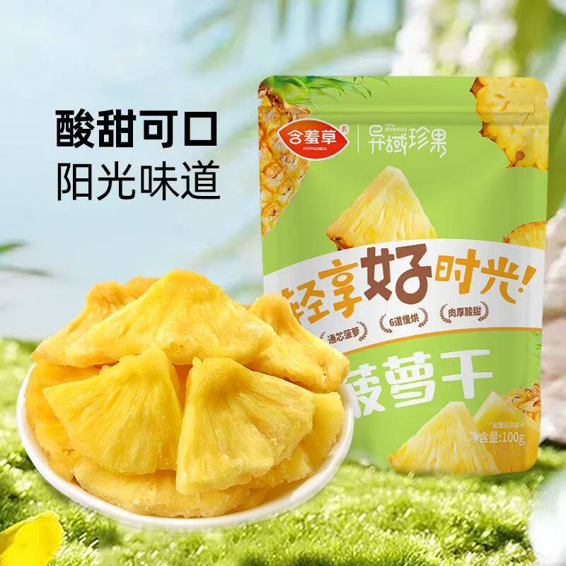 含羞草零食菠萝干100g蜜饯水果凤梨干菠萝片办公室休闲网红零食