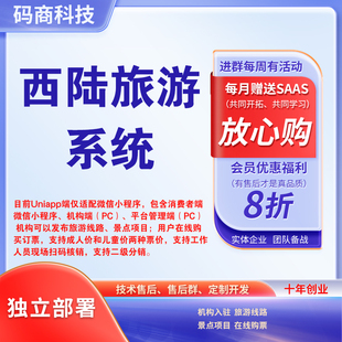 西陆旅游系最新版统独立部署小程序旅游行业线路小程序代理包更新