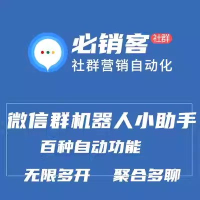 必销客社群营销软件微信群企微群小助手多聊软件AI智能机器人天卡