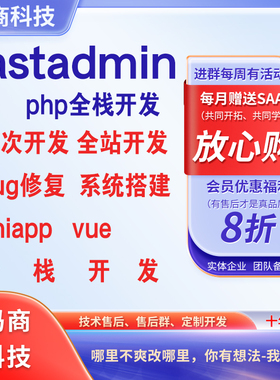 fastadmin开发php二次开发bug修复app小程序开发行业应用