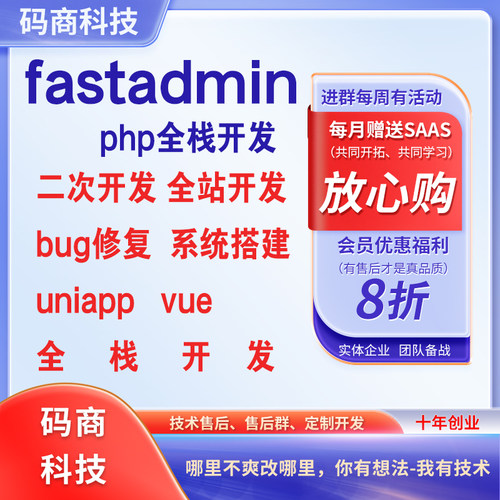 fastadmin开发php二次开发bug修复app小程序开发行业应用