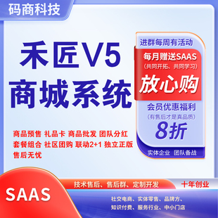 禾匠商城v5正版坑位生鲜水果超市小程序快速搭建包认证小程序上线