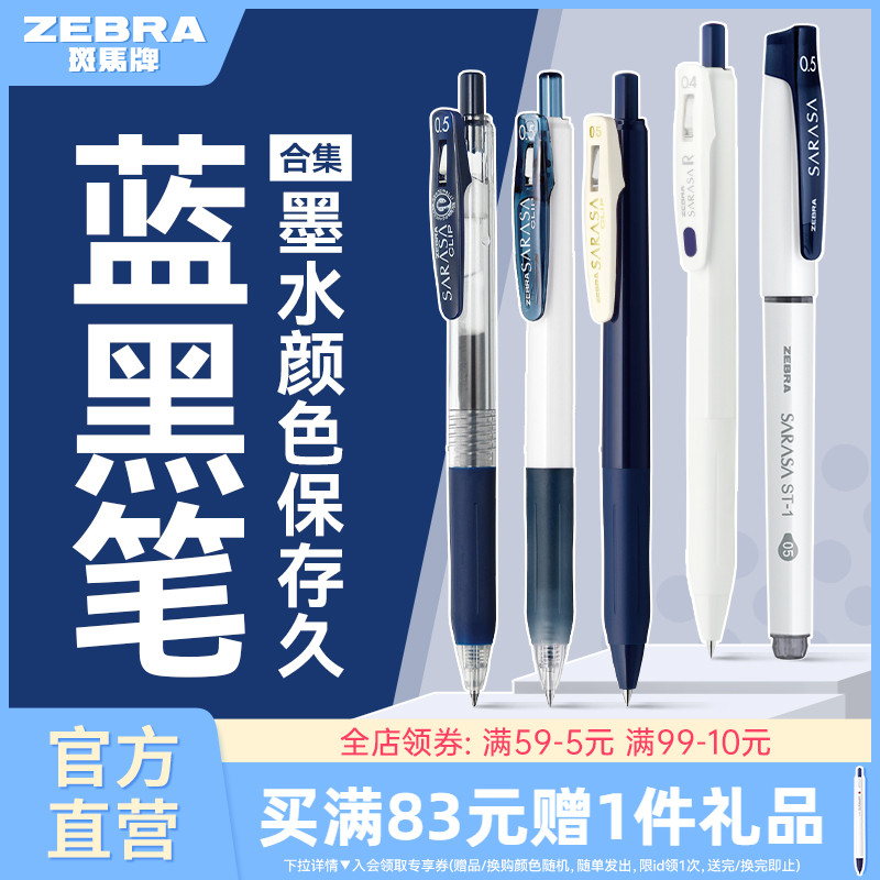 【蓝黑笔合集】日本zebra斑马旗舰店官网蓝黑中性笔墨办公签字笔