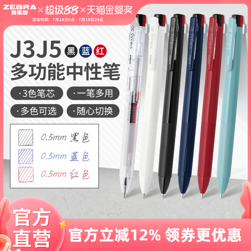 日本J3J5多色中性笔ZEBRA按动