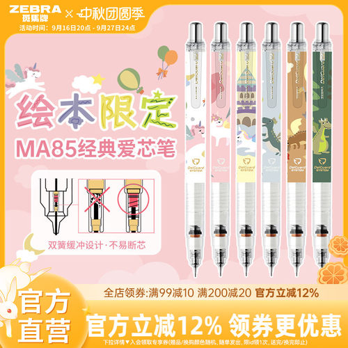 【绘本限定款】日本ZEBRA斑马官方旗舰店官网MA85自动铅笔0.5不易断芯不易断铅学生专用绘画素描书写delguard
