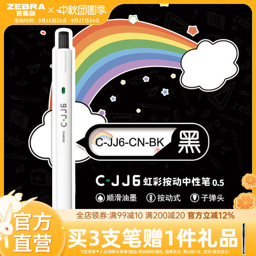 日本斑马牌C-JJ6按动式中性笔1支