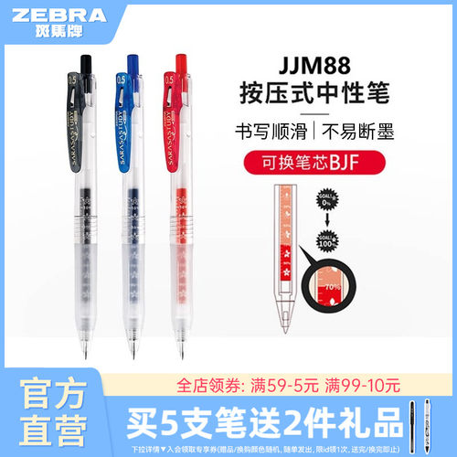 斑马牌日本jjm88按动式中性笔