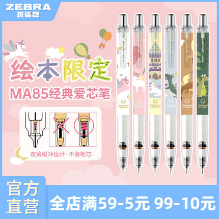【绘本限定款】日本ZEBRA斑马官方旗舰店官网MA85自动铅笔0.5不易断芯不易断铅学生专用绘画素描书写delguard