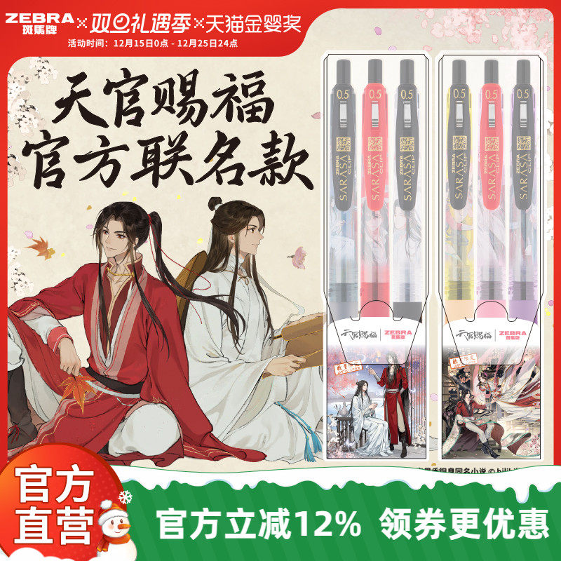 【天官赐福限定】zebra斑马旗舰店JJ15中性笔套装DIY绘画天官赐福限定款高颜值手账笔按动式圆珠笔刷题