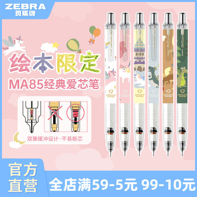 【绘本限定款】日本ZEBRA斑马官方旗舰店官网MA85自动铅笔0.5不易断芯不易断铅学生专用绘画素描书写delguard