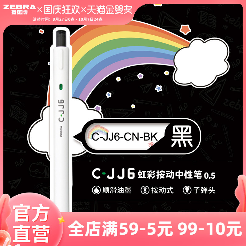 【性价比合集】日本zebra斑马旗舰店官网中性笔JJ100、JJ1专用办公室签字笔彩色中性笔学生高颜值用笔0.5mm