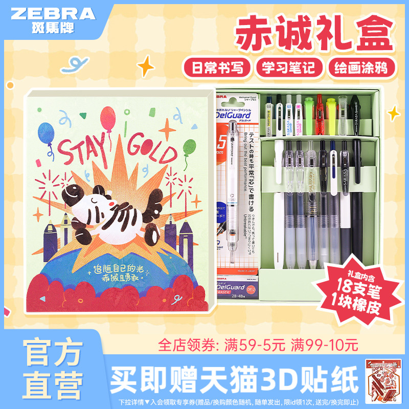 【赤诚斑马礼盒】ZEBRA斑马官方旗舰赤诚斑马礼盒多种中性笔考试笔铅笔混合装18支开学季毕业季假期同学礼物