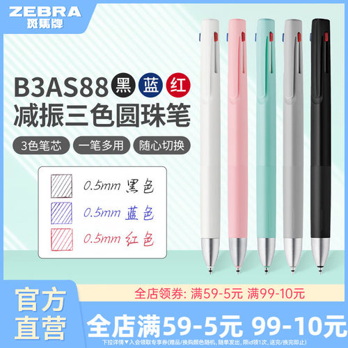 斑马B3AS88减振三色按动圆珠笔