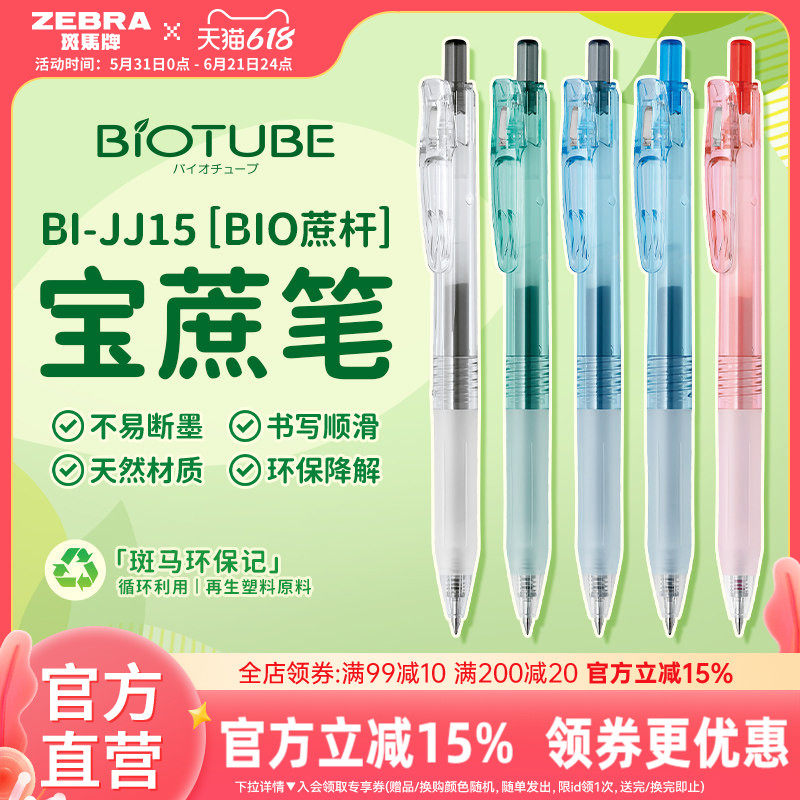 日本zebra斑马旗舰店官网直营BI-JJ15蔗杆系列中性笔按动式0.5mm黑红蓝替芯学生考试刷题做笔记黑笔高颜值