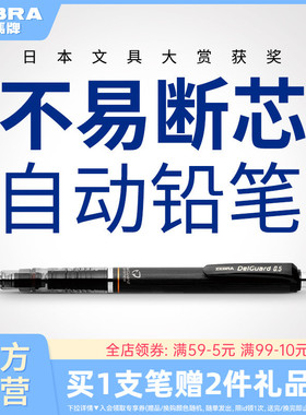 日本ZEBRA斑马官方旗舰店官网MA85自动铅笔0.5不易断芯不易断铅绘画素描一年级小学生专用书写delguard铅笔芯