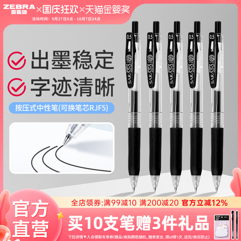 日本ZEBRA/斑马牌中性笔按动速干