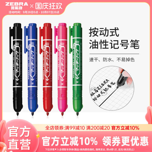 斑马yyss6按动式油性记号笔