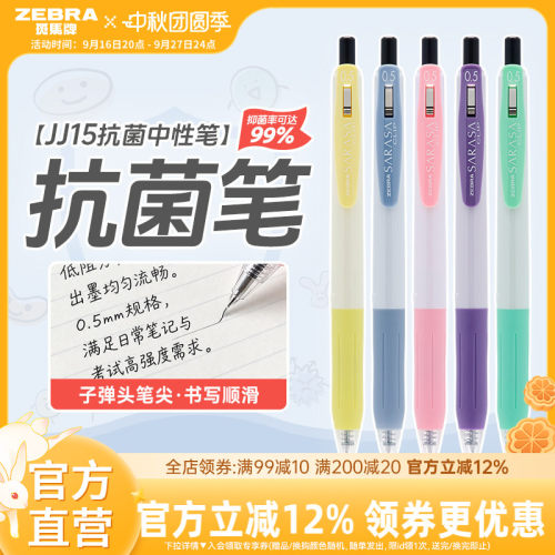 斑马JJ15抗菌按动中性笔0.5mm