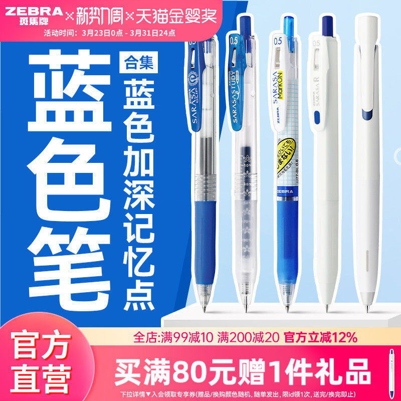 【蓝色笔合集】日本zebra斑马旗舰店官网蓝色中性笔办公签字笔学生刷题圆珠笔蓝色按动笔
