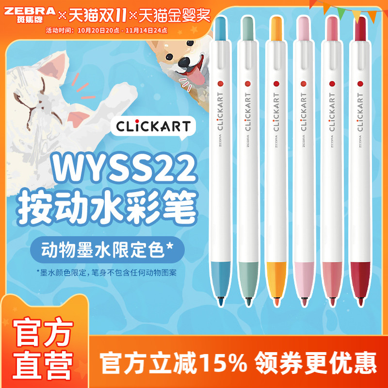 【动物限定款】日本ZEBRA斑马官方旗舰店官网直营WYSS22动物限定按动式水彩笔多彩色涂鸦手帐记号笔画画专用