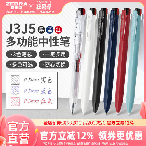 斑马J3J5三色按动中性笔
