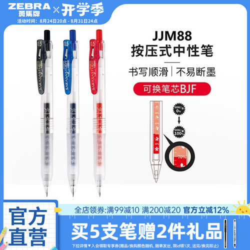 斑马牌日本jjm88按动式中性笔