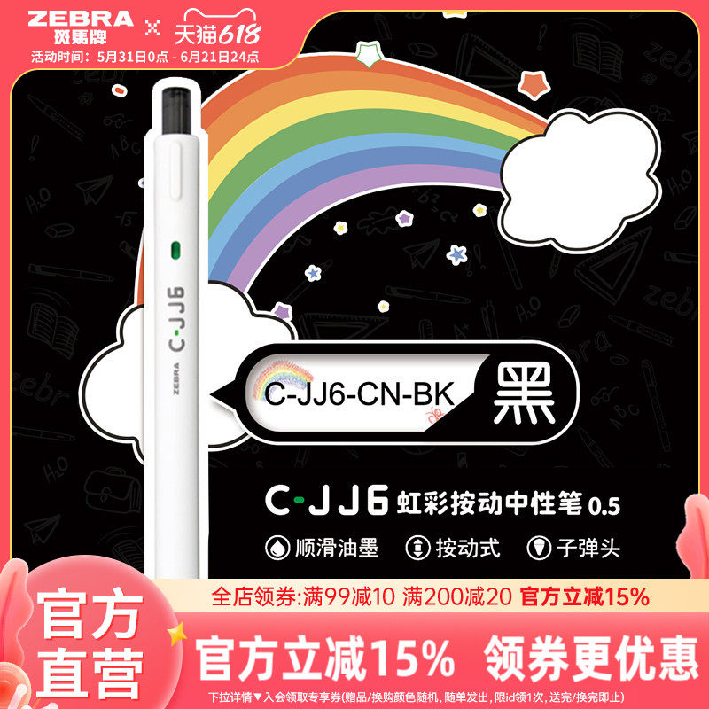 【性价比合集】日本zebra斑马旗舰店官网中性笔JJ6、JJ1专用办公室签字笔彩色中性笔学生高颜值用笔0.5mm