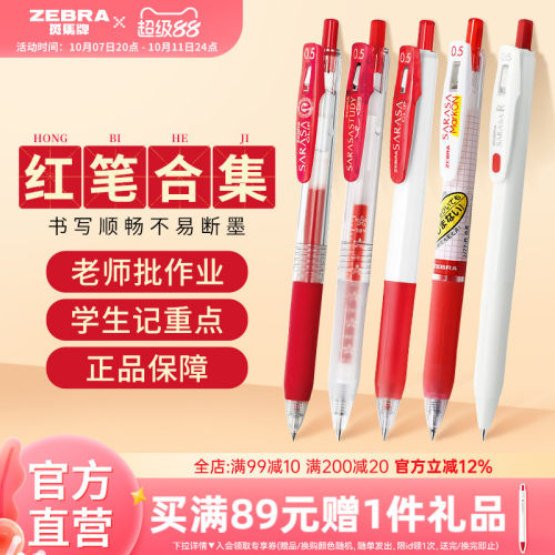 【教师节红色笔合集】日本ZEBRA斑马旗舰店红色中性笔JJ15按动式笔学生老师专用送教师批改作业教师节礼物
