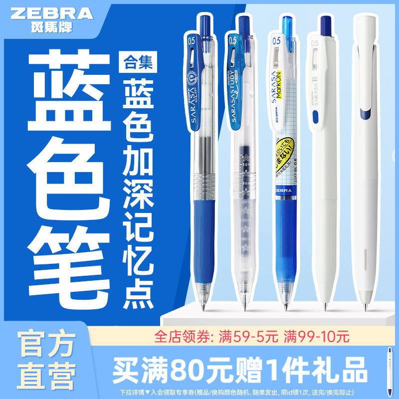【蓝色笔合集】日本zebra斑马旗舰店官网蓝色中性笔办公签字笔学生刷题圆珠笔蓝色按动笔