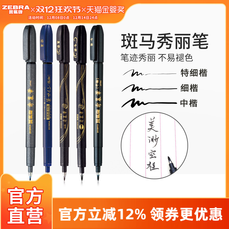 斑马彩色秀丽笔WF9小楷绘画签字