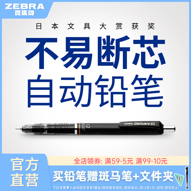 日本ZEBRA斑马官方旗舰店官网MA85自动铅笔0.5不断芯不断铅乐器限定款绘画专用小学生书写delguard铅笔芯0.3