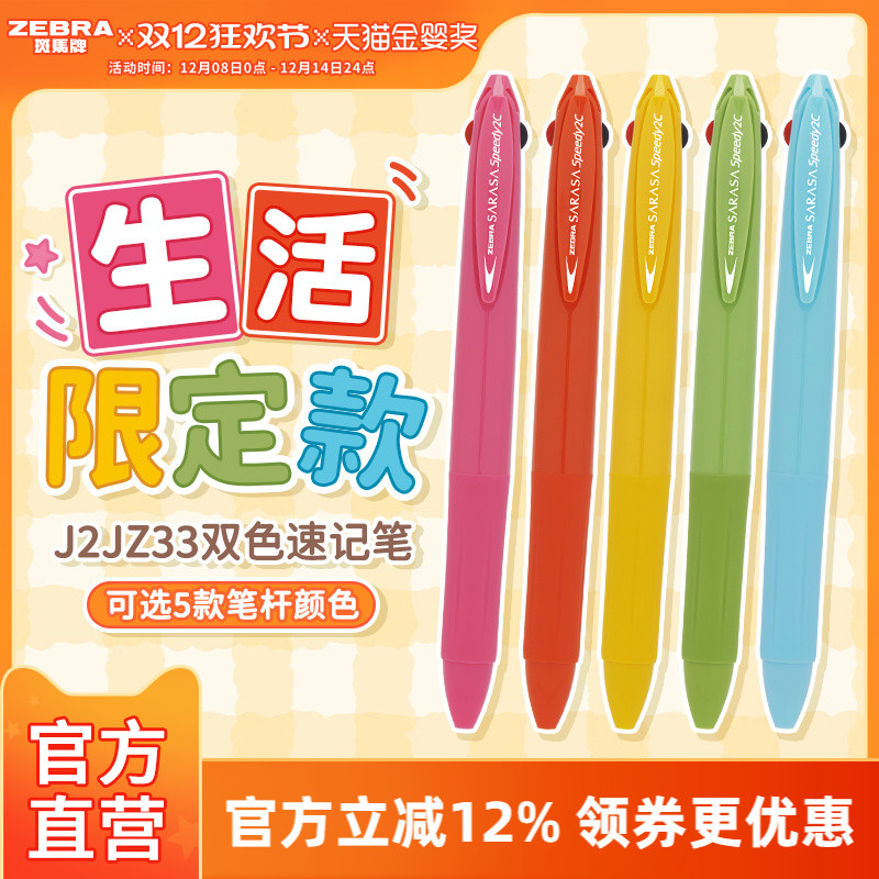 【生活限定】日本zebra斑马官方旗舰店J2JZ33多功能模块笔超速干多色中性笔笔芯红黑按动式文具学生笔二合一