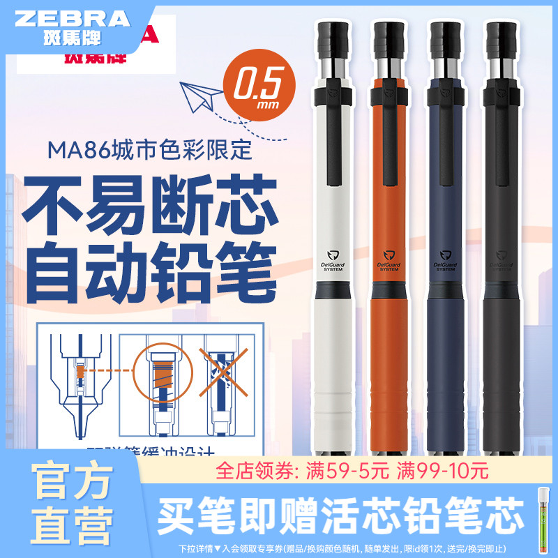【城市色彩限定】ZEBRA斑马牌新款写字0.5限定款MA86城市限定款自动铅笔按动出尖学生MA86金属笔握不易断铅芯