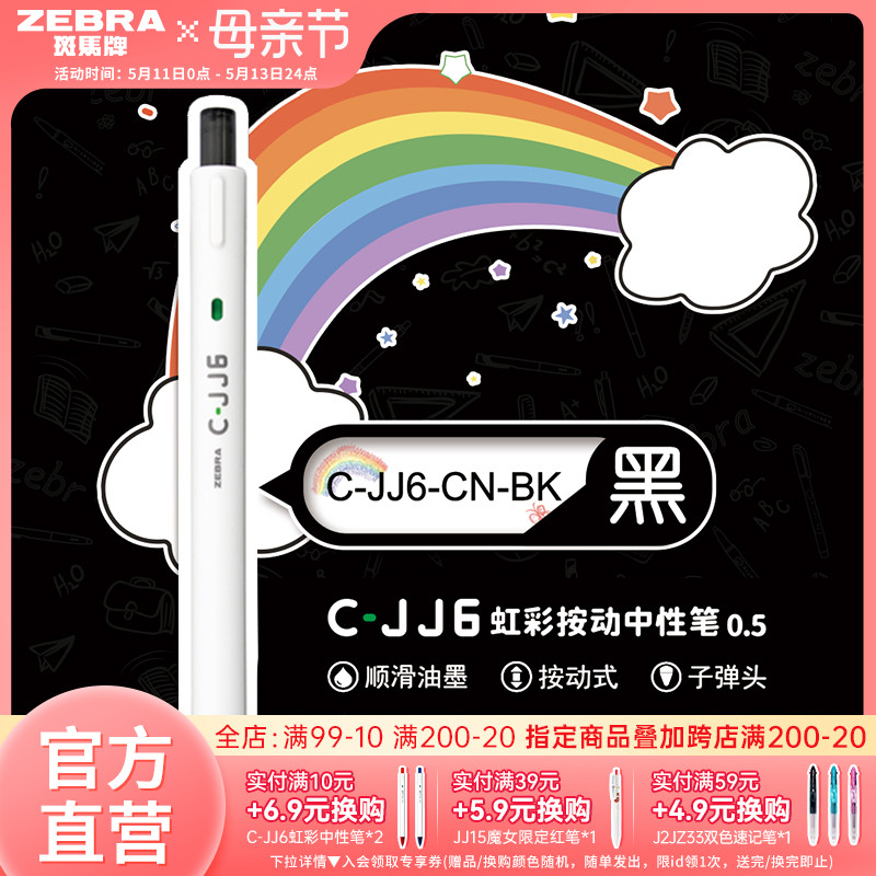 zebra斑马旗舰店官网直营C-JJ6虹彩中性笔0.5mm简约日系高颜值彩虹手账笔按动式笔