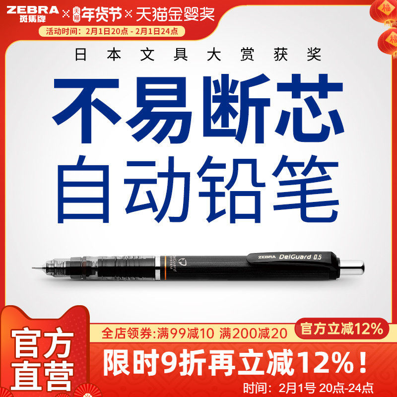 日本ZEBRA斑马官方旗舰店官网MA85自动铅笔0.5不易断芯不易断铅绘画素描一年级小学生专用书写delguard铅笔芯