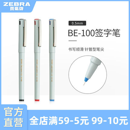 日本zebra斑马旗舰店官网中性笔BE-100针管型直液式走珠笔文具用品学生用速干笔全针管水笔黑红蓝色0.5