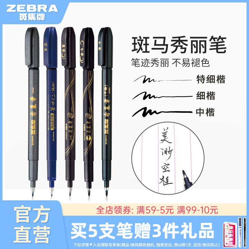 日本ZEBRA斑马官方旗舰店官网秀丽笔小楷学生专用书法练字笔软头极细中楷科学仿毛笔WF1美术签名笔柔绘笔