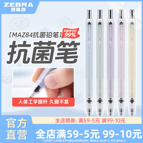斑马MAZ84抗菌限定自动铅笔