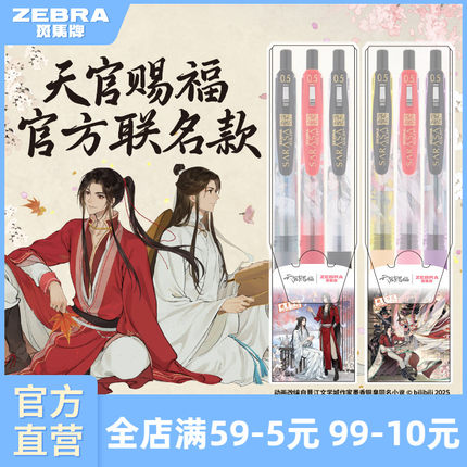 【天官赐福限定】zebra斑马旗舰店JJ15中性笔套装DIY绘画天官赐福限定款高颜值手账笔按动式圆珠笔刷题