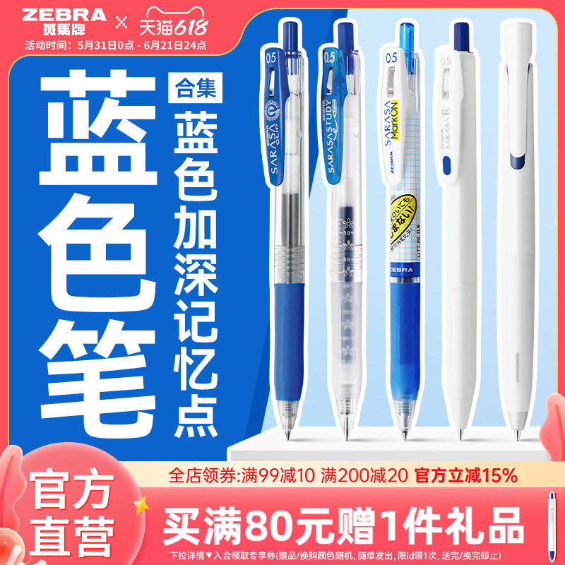 【蓝色笔合集】日本zebra斑马旗舰店官网蓝色中性笔办公签字笔学生刷题圆珠笔蓝色按动笔